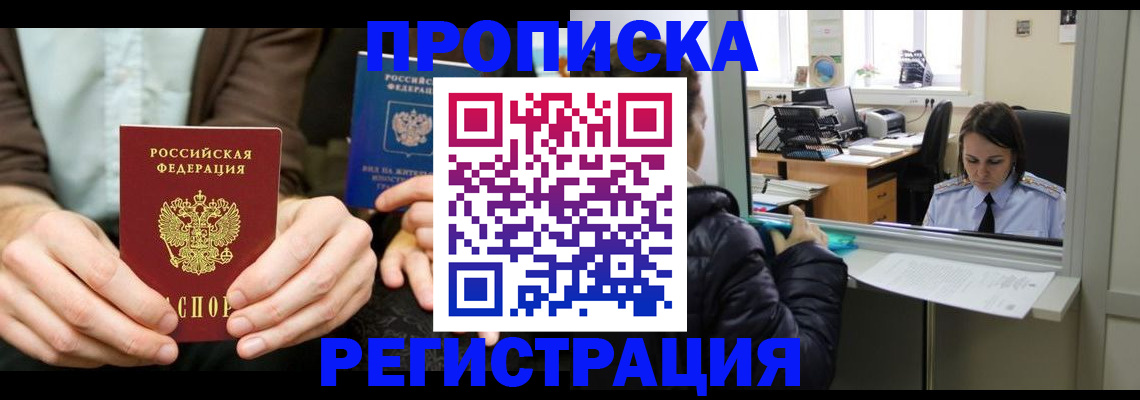 прописка в Московской области